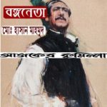 কবিতা-বঙ্গনেতা- মো: হাসান মাহমুদ