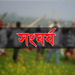 চান্দিনায় ছাত্রলীগ ও এলডিপি’র নেতা-কর্মীদের মধ্যে সংঘর্ষ, আহত ৩