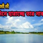 কুমিল্লা ঐতিহ্য গোমতী নদী: দিনে দিনে হারাচ্ছে তার নাব্যতা
