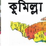 চার জেলা নিয়ে “কুমিল্লা” নামেই বিভাগ চাইবো- অর্থমন্ত্রী লোটাস কামাল