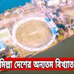 কুমিল্লা দেশের অন্যতম বিখ্যাত শহর