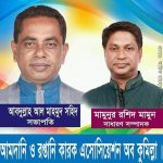 আমদানি ও রপ্তানিকারক এসোসিয়েশন অব কুমিল্লার সভাপতি হলেন সহিদ ও সেক্রেটারি মামুন