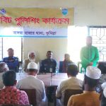 বাঙ্গরাবাজারে অনুষ্ঠিত হলো বিট পুলিশিং কার্যক্রম