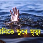 মুরাদনগরে পানিতে ডুবে মামা-ভাগ্নির মৃত্যু