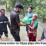 খাদ্য সহায়তা নিয়ে সুনামগঞ্জে বন্যার্তদের পাশে চান্দিনা উপজেলা ছাত্রলীগ