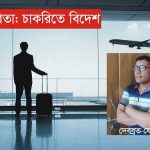 কবিতা: চাকরিতে বিদেশ