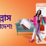 দুর্দান্ত শপিং অভিজ্ঞতার ৮ বছর: দারাজ বাংলাদেশের প্রতিষ্ঠাবার্ষিকীর ক্যাম্পেইন শুরু