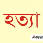 চৌদ্দগ্রামে মাদকসেবনে বাধা দেওয়ায় ব্যবসায়ীকে খুন
