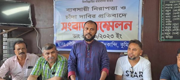দাউদকান্দিতে নিরাপত্তা চেয়ে ব্যবসায়ীর সংবাদ সম্মেলন
