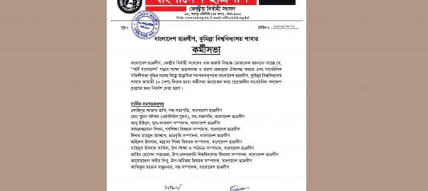 কুবিতে কর্মীসভা আয়োজনের নির্দেশ দিয়েছে কেন্দ্রীয় ছাত্রলীগ