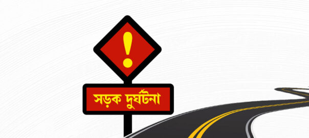 চৌদ্দগ্রামে সড়ক দুর্ঘটনায়