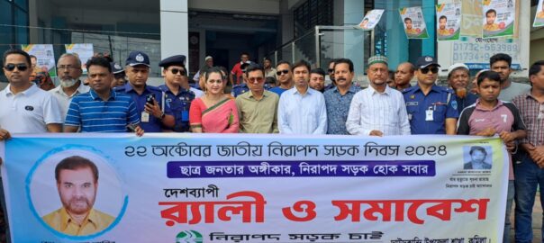 দাউদকান্দিতে জাতীয় নিরাপদ সড়ক