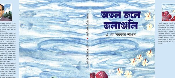 কবি এ কে সরকার
