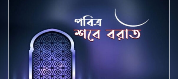 পবিত্র শবে বরাত কবে