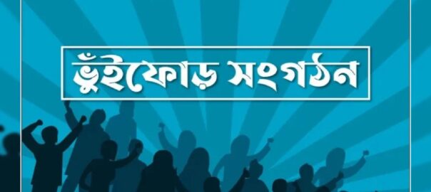 ভুঁইফোড় সংগঠনের ব্যানারে আন্দোলন