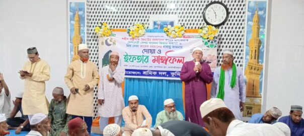 কুমিল্লা মহানগর শ্রমিক দলের উদ্যোগে