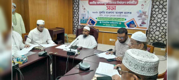 এবার জনপ্রতি ফিতরা সর্বনিম্ন ১১০ টাকা