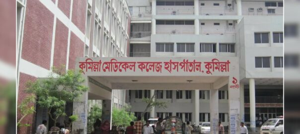 কুমিল্লা মেডিকেল কলেজ হাসপাতালে