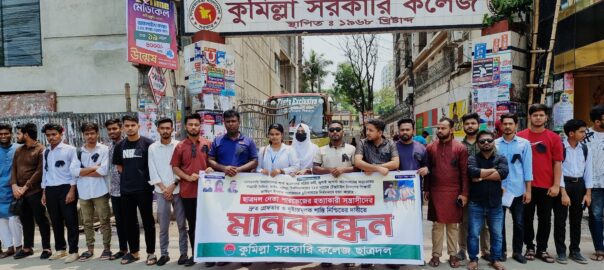 পারভেজ হত্যা: কুমিল্লা সরকারি কলেজ ছাত্রদলের মানববন্ধন