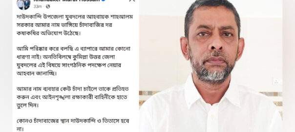 বিএনপি নেতার নাম ভাঙ্গিয়ে যুবদল নেতার চাঁদাবাজির দর কষাকষির অভিযোগ
