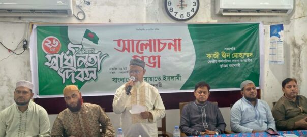 কুমিল্লা মহানগরী জামায়াতের মহান স্বাধীনতা ও জাতীয় দিবস উদযাপন