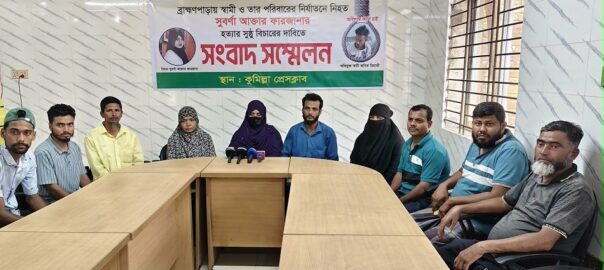 কুমিল্লার ব্রাহ্মণপাড়ায় গৃহবধূকে হত্যার অভিযোগে পরিবারের সংবাদ সম্মেলন