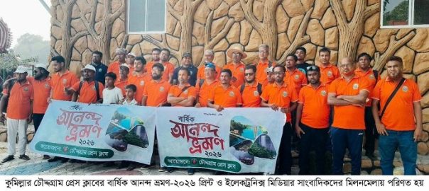 রাঙ্গামাটির কাপ্তাই লেকে চৌদ্দগ্রাম প্রেস ক্লাবের বার্ষিক আনন্দ ভ্রমণ