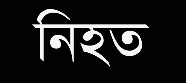 কুমিল্লার চান্দিনায় লরি চাপায় স্কুল ছাত্র নিহত