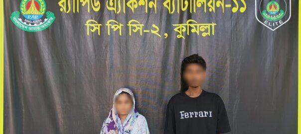 কুমিল্লার বুড়িচংয়ে গাঁজাসহ মা-ছেলে আটক