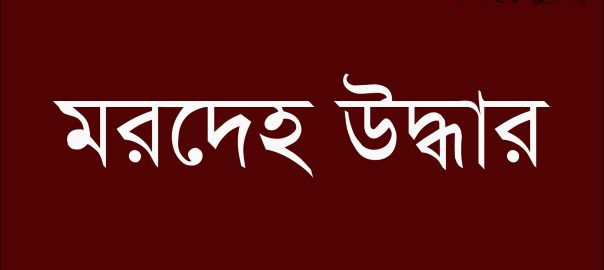 কুমিল্লার বাঙ্গরায় যুবকের গলাকাটা মরদেহ উদ্ধার
