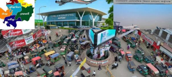 এবার একসঙ্গে হচ্ছে কুমিল্লা বিভাগ, বিমানবন্দর ও উন্নয়ন কর্তৃপক্ষ বাস্তবায়ন