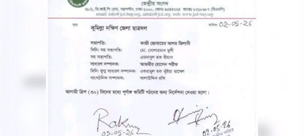 ৫ সদস্য বিশিষ্ট কুমিল্লা দক্ষিণ জেলা ছাত্রদলের নেতৃত্বে জিলানী ও শরীফ