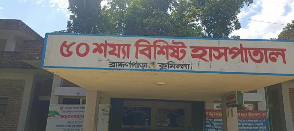 কুমিল্লার ব্রাহ্মণপাড়ায় বাড়ির পাশের গর্তে পড়ে প্রাণ গেল শিশুর